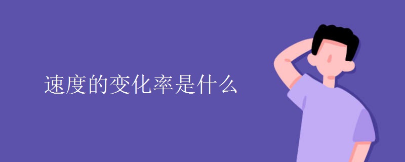 速度的变化率是什么 速度的变化率是什么