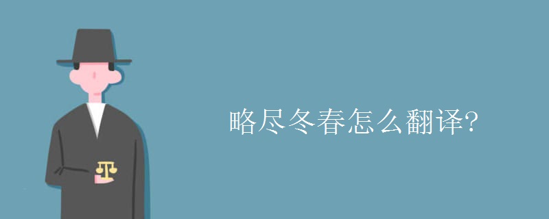 略尽冬春怎么翻译?