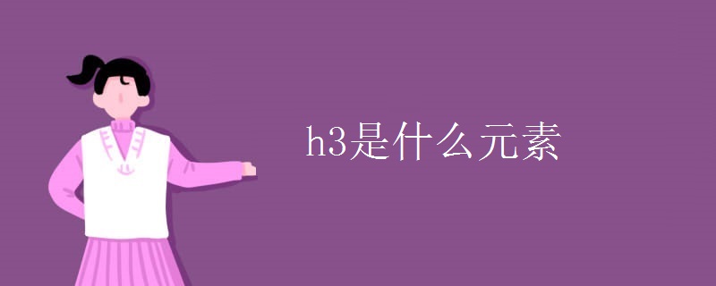 h3是什么元素 h3是什么元素