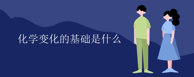 化学变化的基础是什么 化学变化的基础是什么