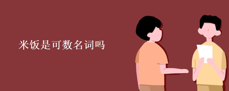 米饭是可数名词吗