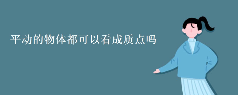 平动的物体都可以看成质点吗