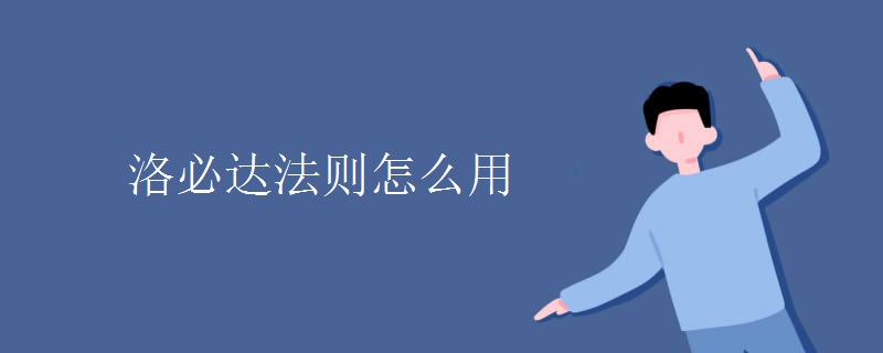 洛必达法则怎么用 洛必达法则怎么用