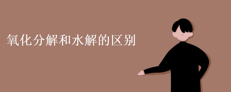 氧化分解和水解的区别