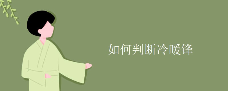 如何判断冷暖锋 如何判断冷暖锋