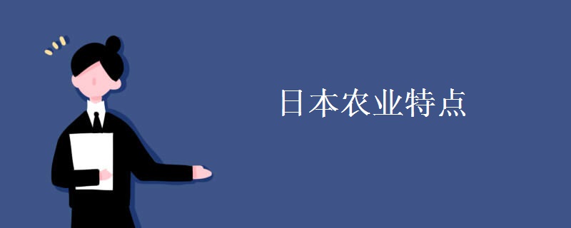 日本农业特点