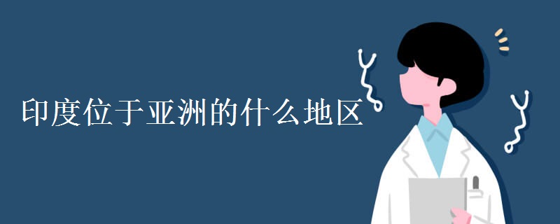 印度位于亚洲的什么地区