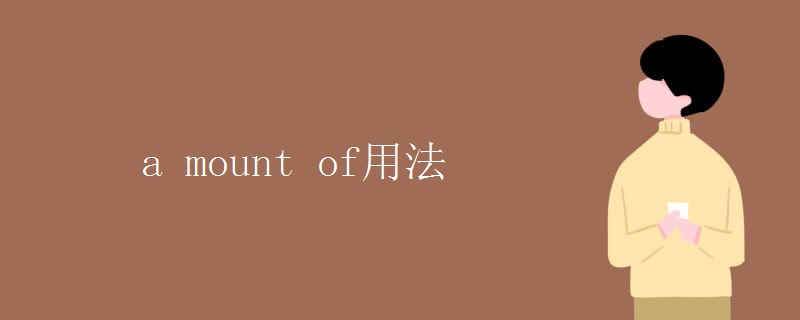 a mount of用法 a mount of用法