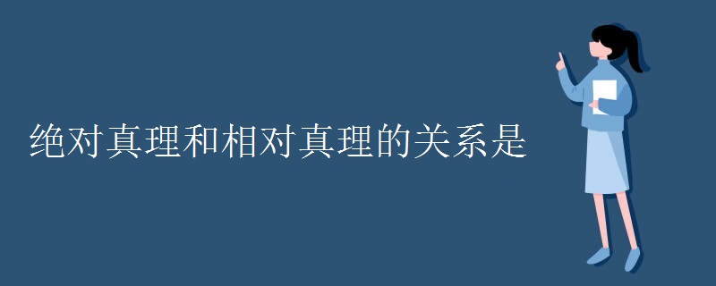 绝对真理和相对真理的关系是