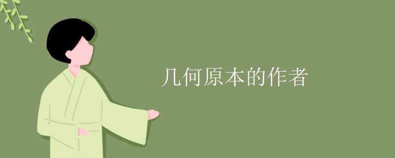 几何原本的作者 几何原本的作者