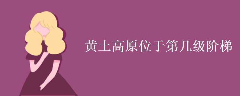 黄土高原位于第几级阶梯