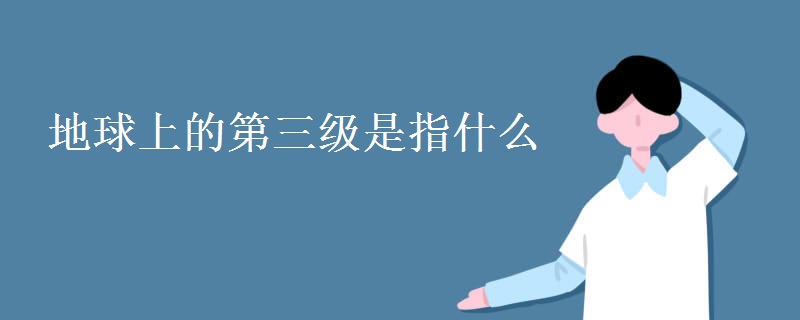地球上的第三级是指什么