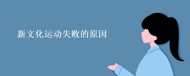 新文化运动失败的原因 新文化运动失败的原因
