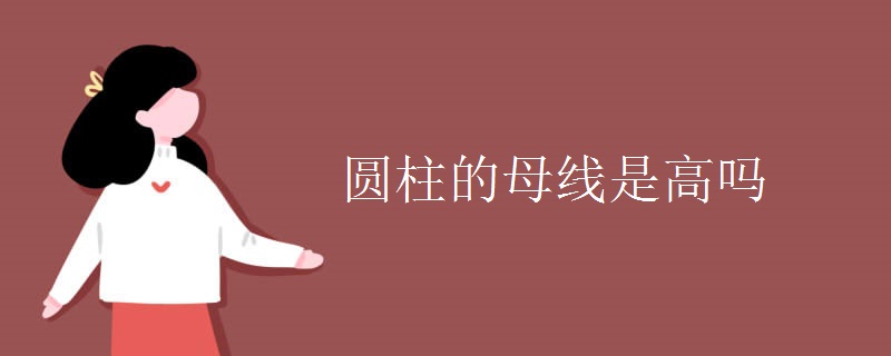 圆柱的母线是高吗 圆柱的母线是高吗