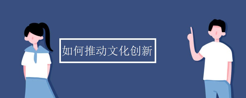 如何推动文化创新