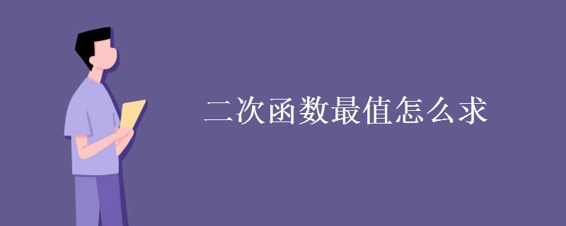 二次函数最值怎么求 二次函数最值怎么求