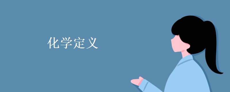 化学定义