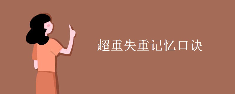 超重失重记忆口诀