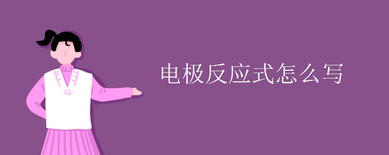 电极反应式怎么写