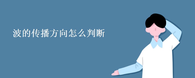 波的传播方向怎么判断 波的传播方向怎么判断