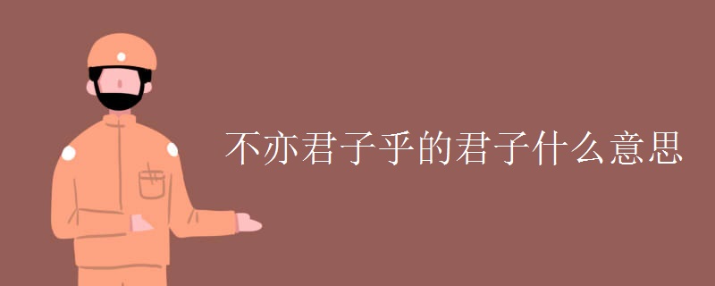 不亦君子乎的君子什么意思