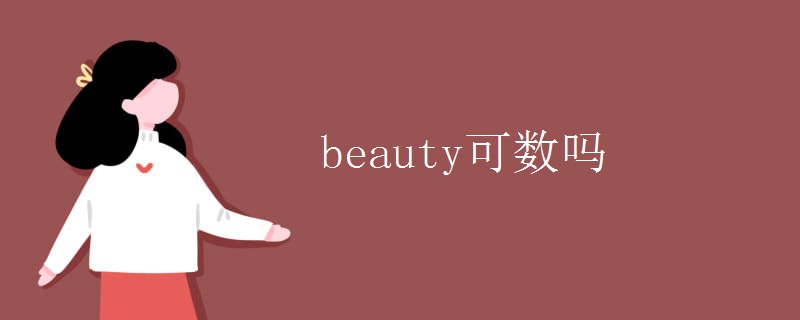 beauty可数吗