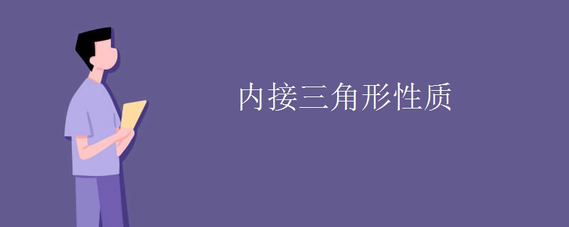 内接三角形性质