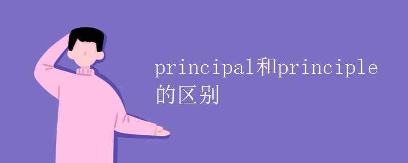 principal和principle的区别 principal和principle的区别