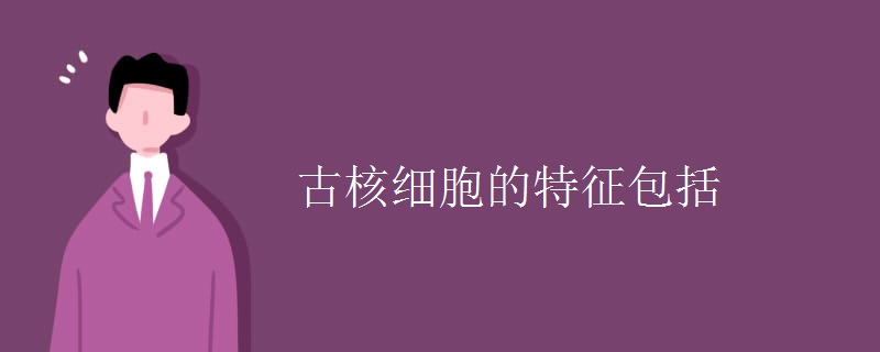 古核细胞的特征包括