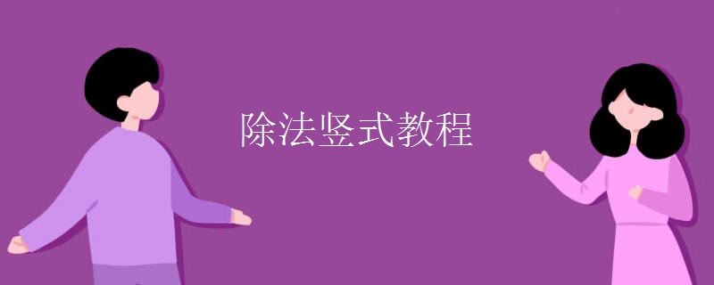 除法竖式教程 除法竖式教程