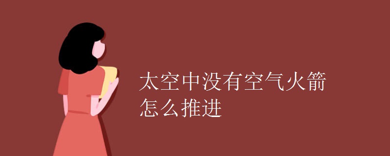 太空中没有空气火箭怎么推进 太空中没有空气火箭怎么推进