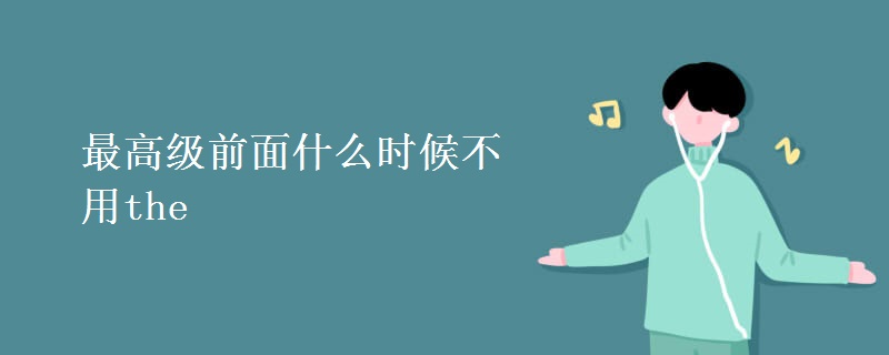 最高级前面什么时候不用the