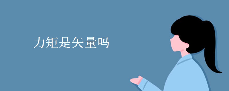 力矩是矢量吗 力矩是矢量吗