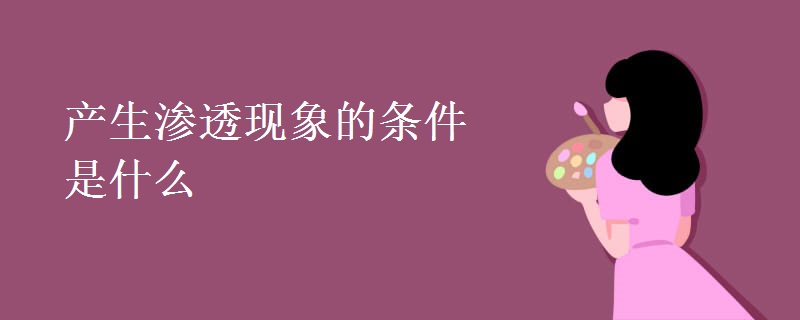 产生渗透现象的条件是什么