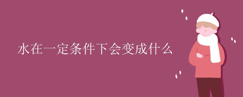 水在一定条件下会变成什么