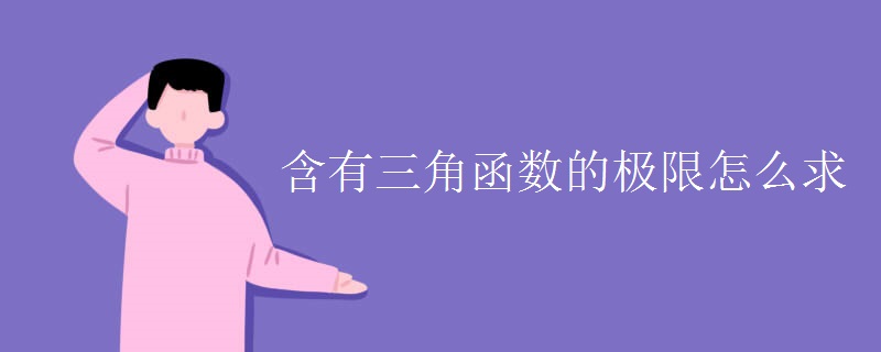 含有三角函数的极限怎么求