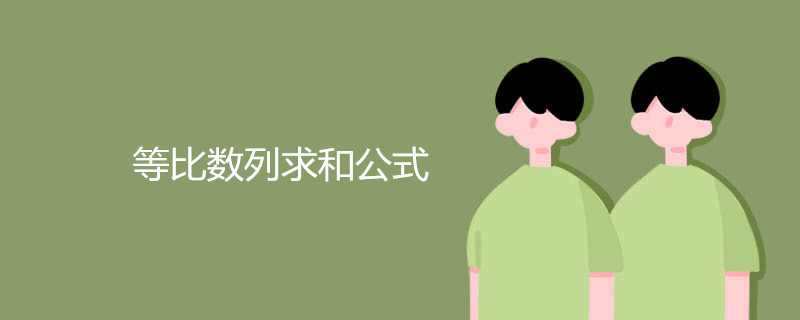 等比数列求和公式