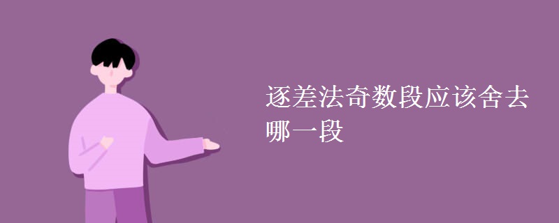 逐差法奇数段应该舍去哪一段