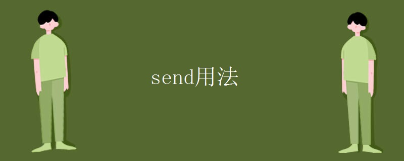send用法