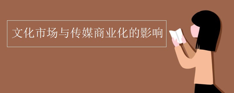 文化市场与传媒商业化的影响