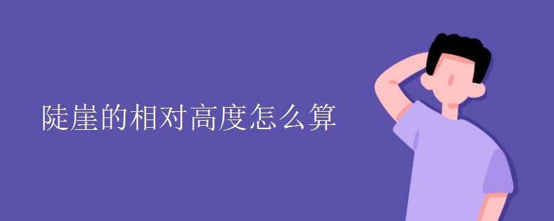 陡崖的相对高度怎么算 陡崖的相对高度怎么算