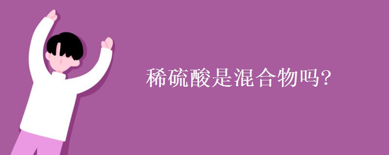 稀硫酸是混合物吗?