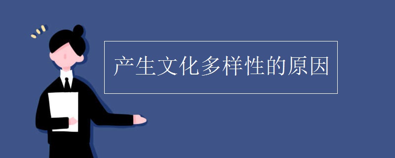 产生文化多样性的原因