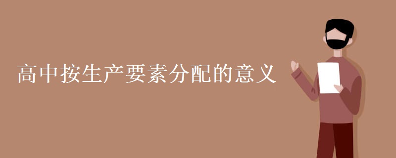 高中按生产要素分配的意义