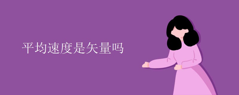 平均速度是矢量吗