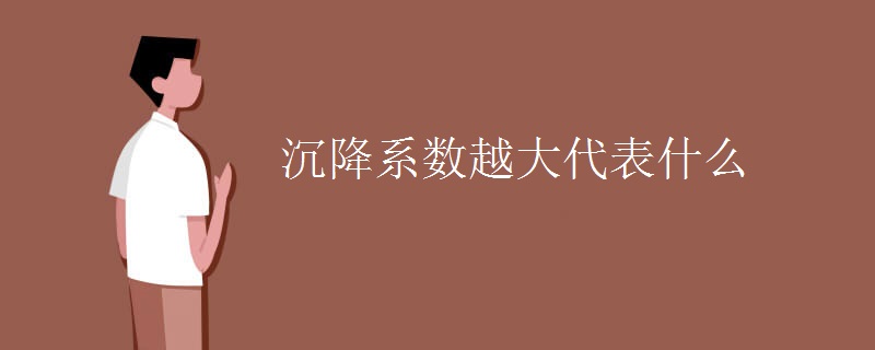 沉降系数越大代表什么