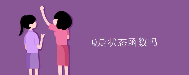 Q是状态函数吗