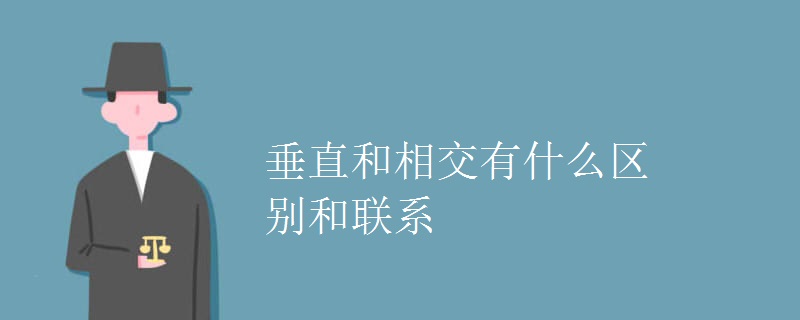 垂直和相交有什么区别和联系