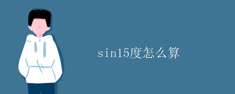 sin15度怎么算