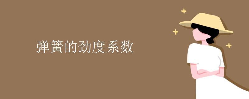 弹簧的劲度系数